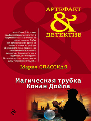 cover image of Магическая трубка Конан Дойла